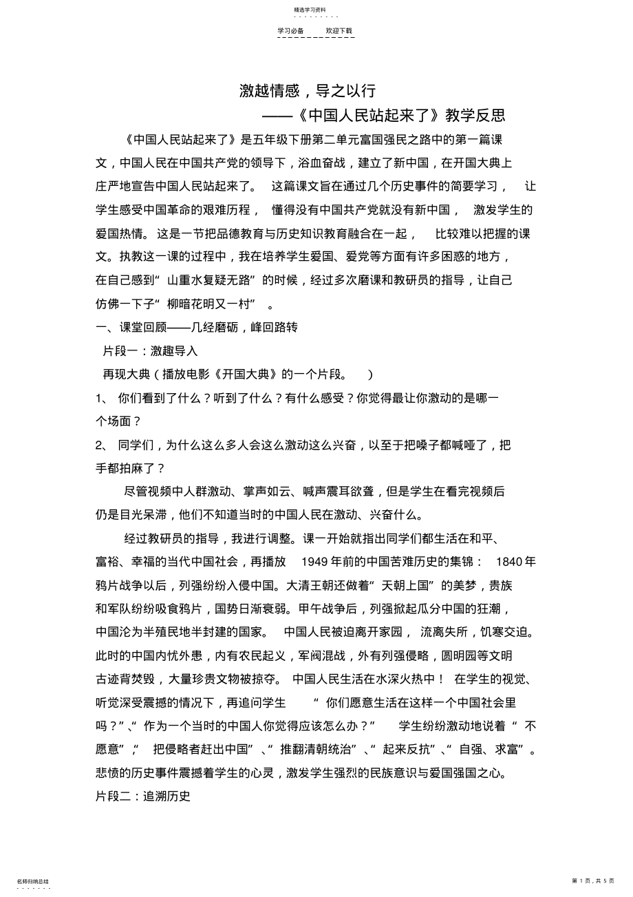 2022年激越情感,导之以行《中国人民站起来了》教学反思 .pdf_第1页