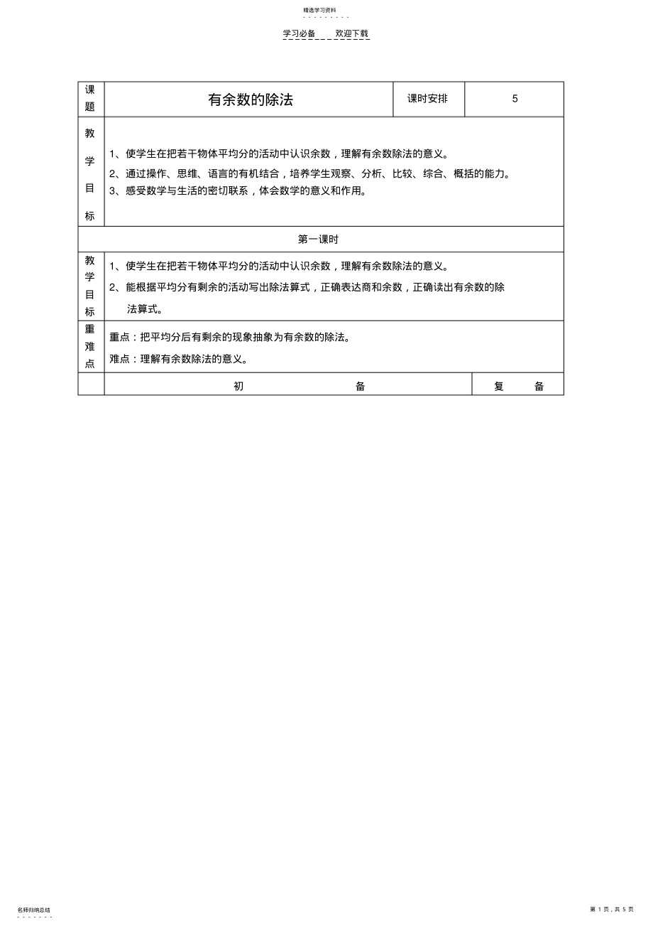 2022年二年级数学下册-有余数的除法教案--苏教版 .pdf_第1页