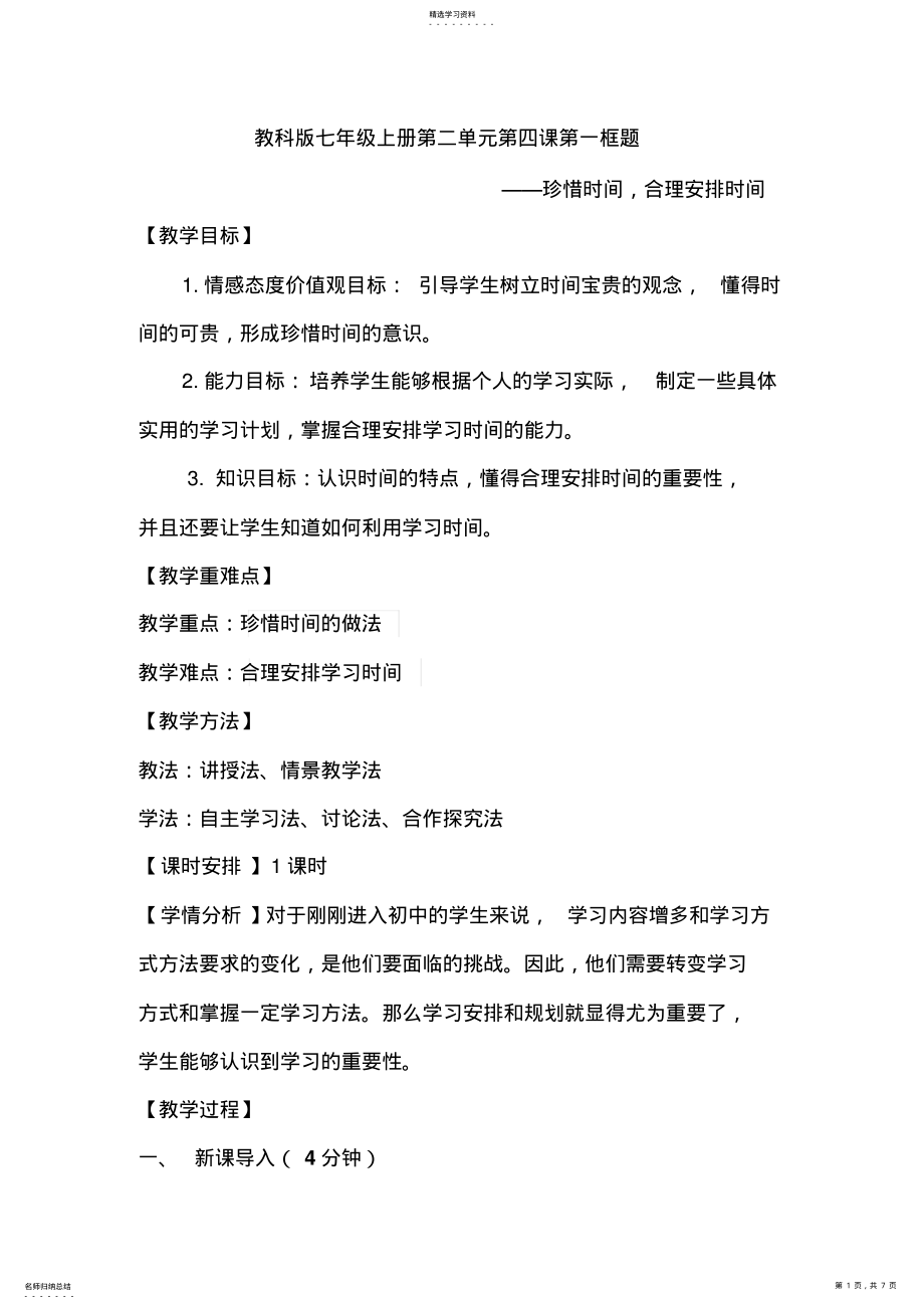 2022年珍惜时间,合理安排学习时间传统教学版 .pdf_第1页