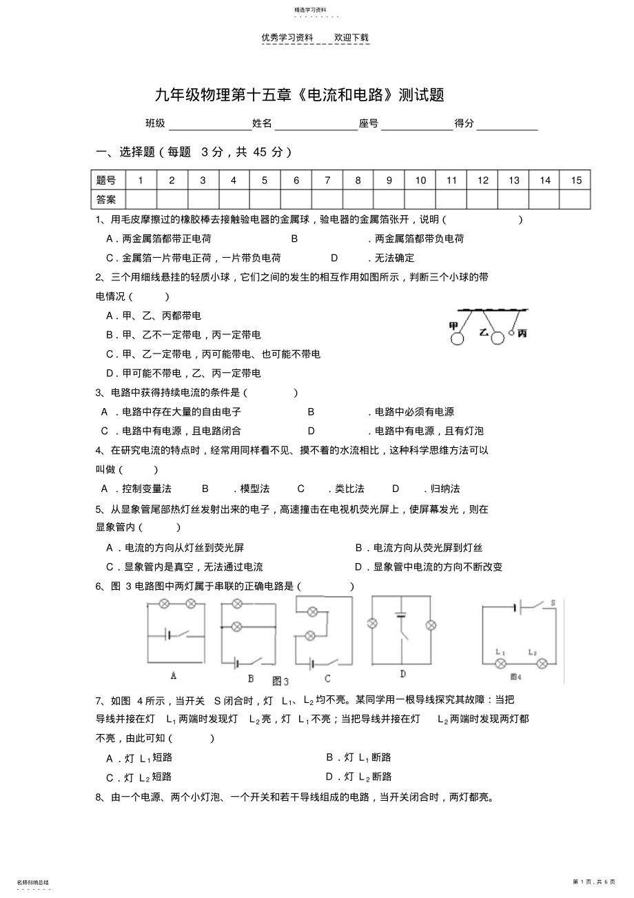 2022年九年级物理第十五章《电流和电路》单元测试题 .pdf_第1页