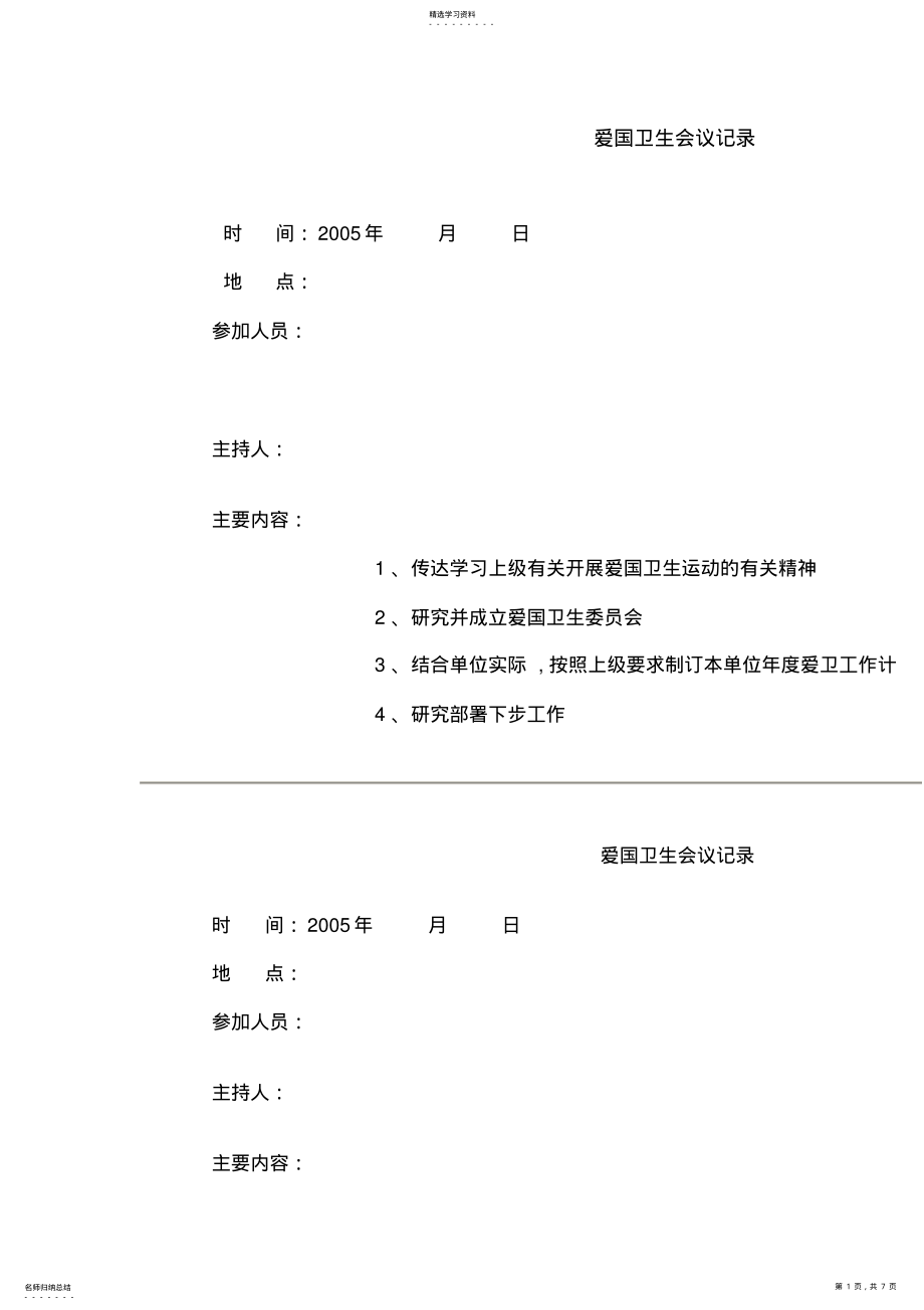 2022年爱国卫生会议记录 .pdf_第1页