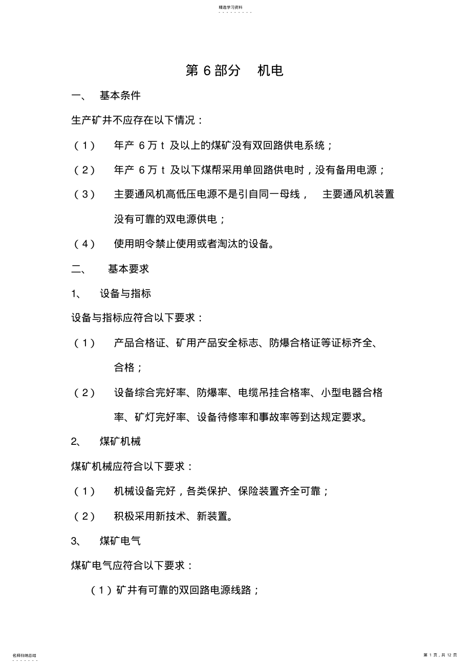 2022年煤矿安全质量标准化机电部分 .pdf_第1页