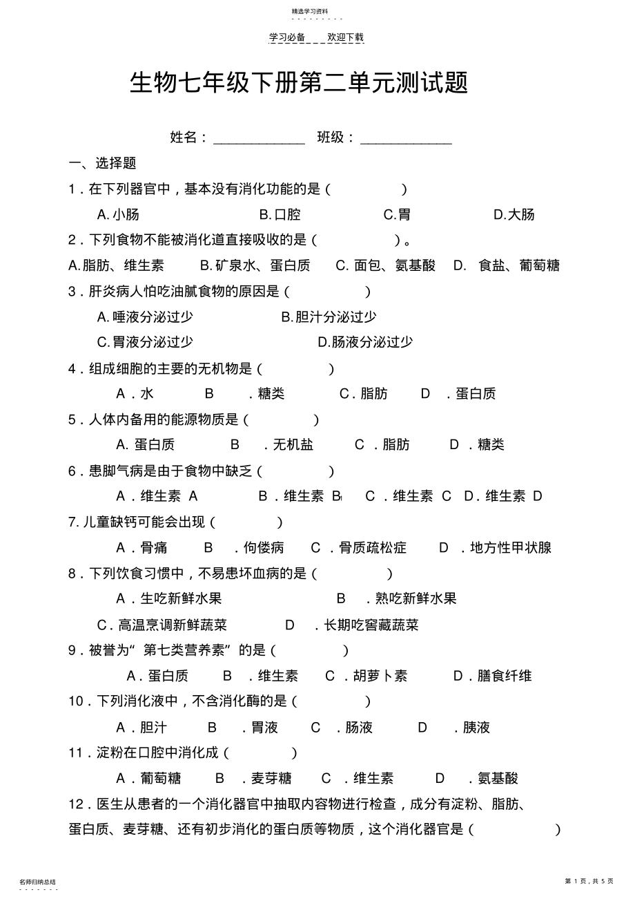 2022年生物学七年级下册第二单元测试题. .pdf_第1页