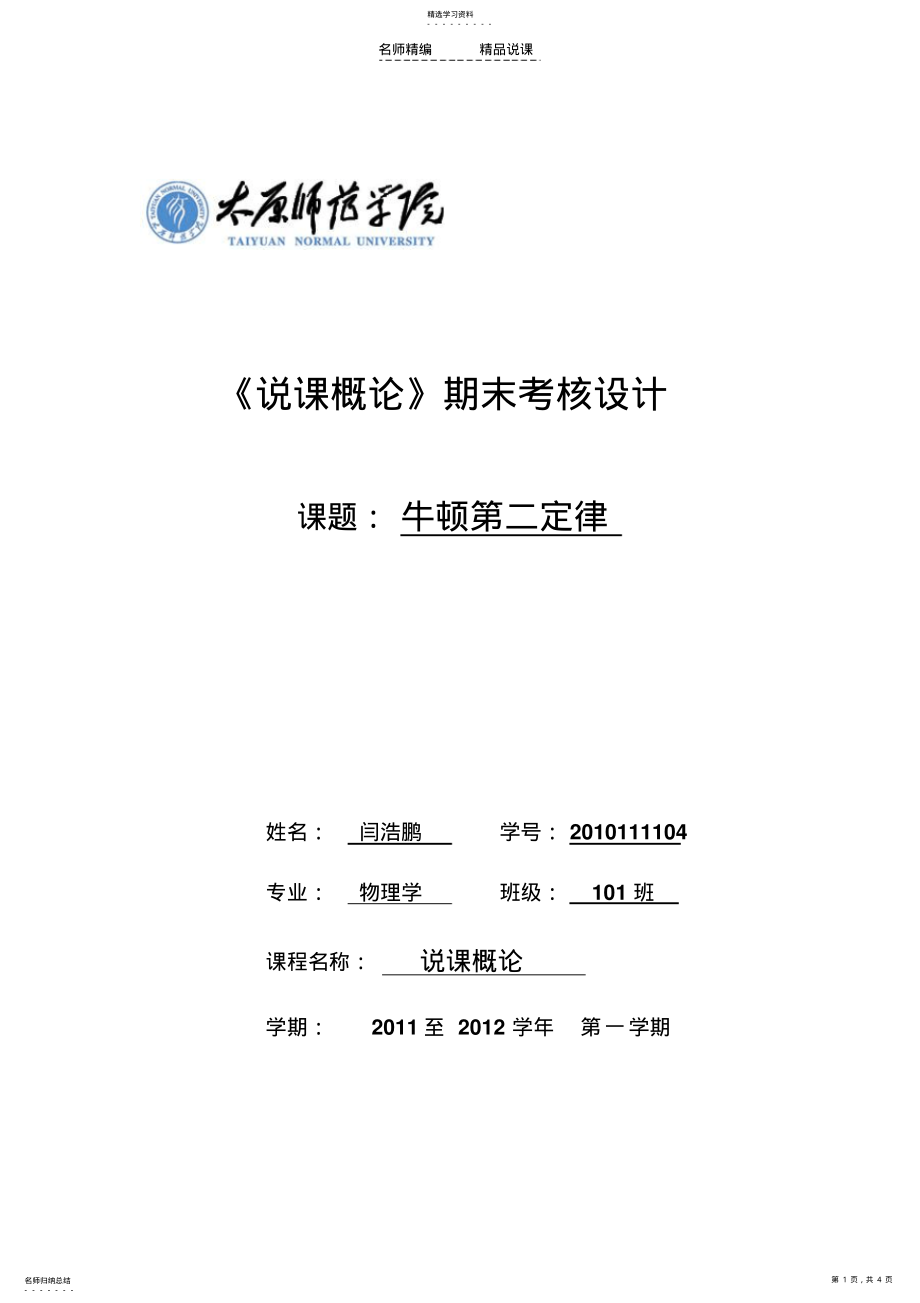 2022年牛顿第二定律说课稿 .pdf_第1页