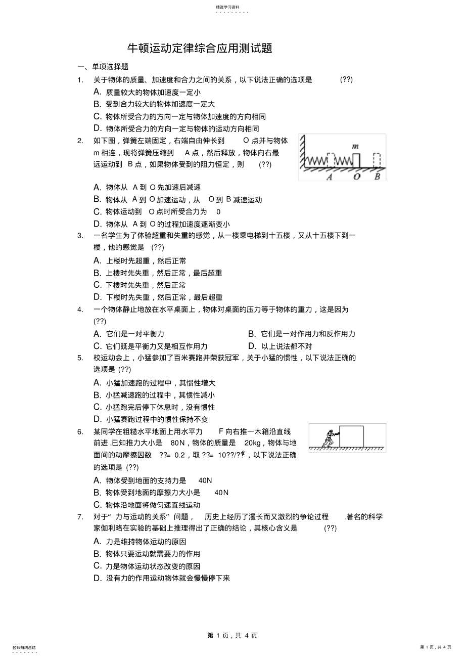 2022年牛顿运动定律综合应用测试题 .pdf_第1页