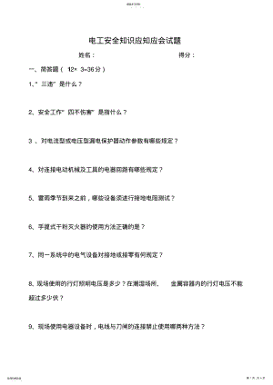 2022年电工安全知识应知应会试题 .pdf