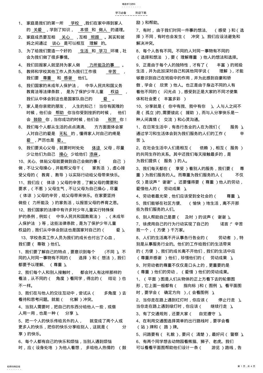 2022年人教版三年级下册品德与社会复习提纲 .pdf_第1页