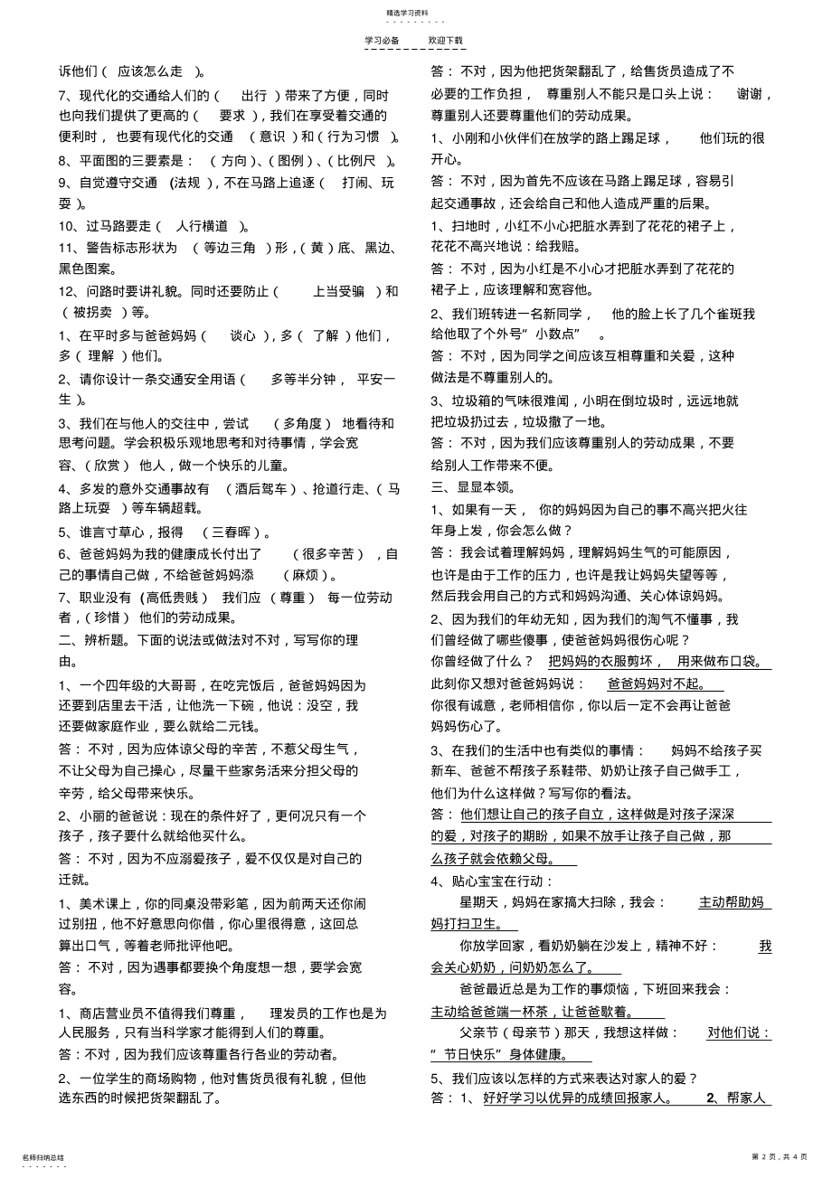 2022年人教版三年级下册品德与社会复习提纲 .pdf_第2页