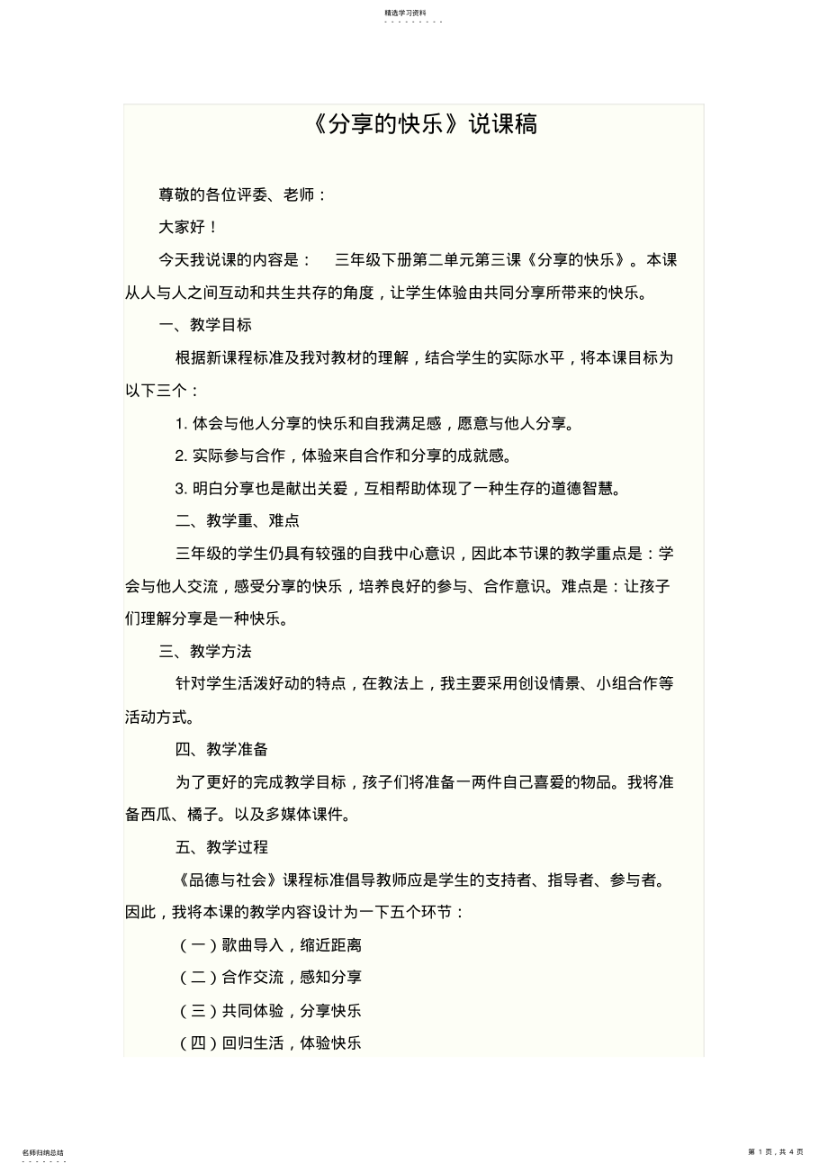 2022年人教新课标品德与社会三年级下册《分享的快乐-说课稿》教学设计 .pdf_第1页