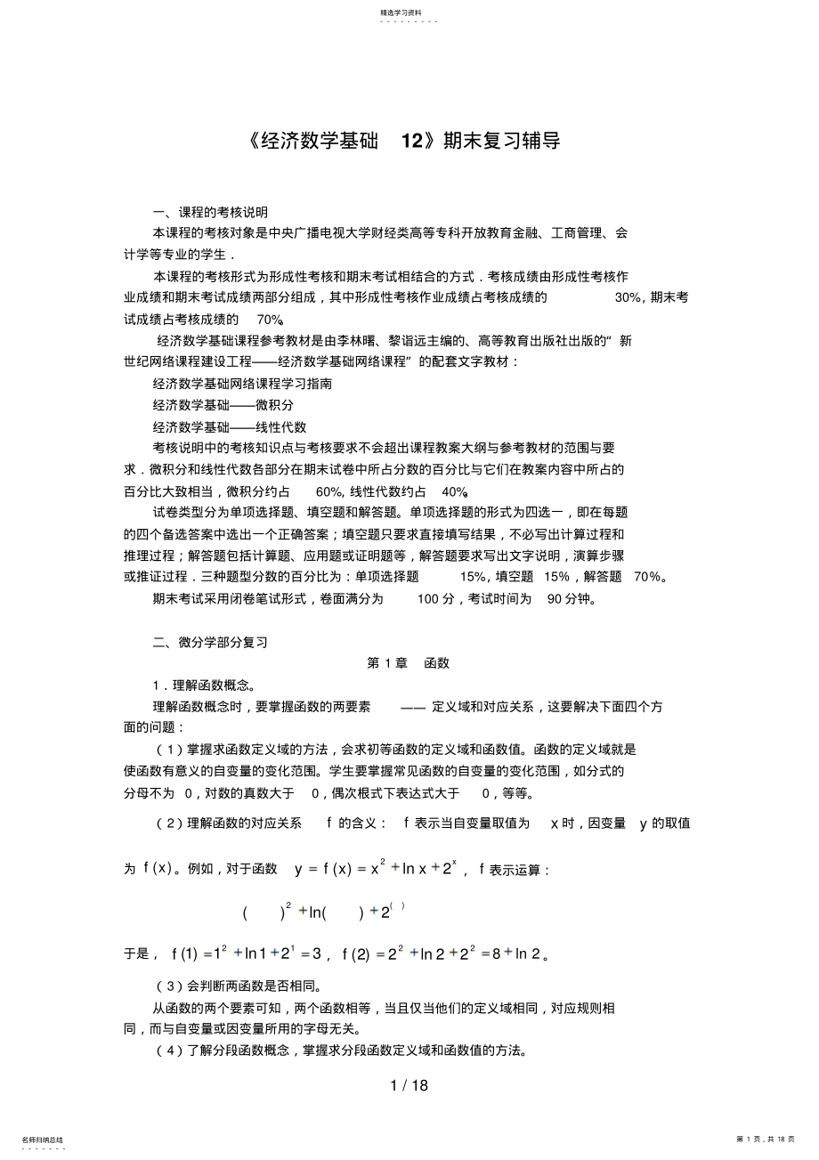 2022年电大《经济数学基础》期末复习辅导 .pdf_第1页