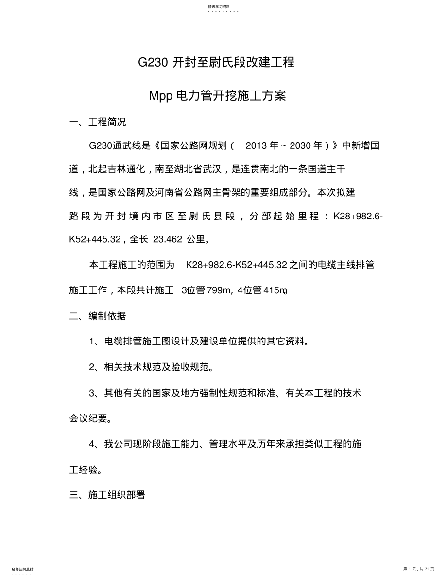 2022年电缆排管施工方案. .pdf_第1页