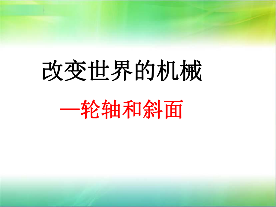 轮轴与斜面ppt课件.ppt_第1页