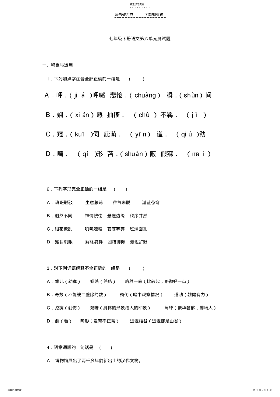 2022年人教版七年级语文下册第六单元练习 .pdf_第1页