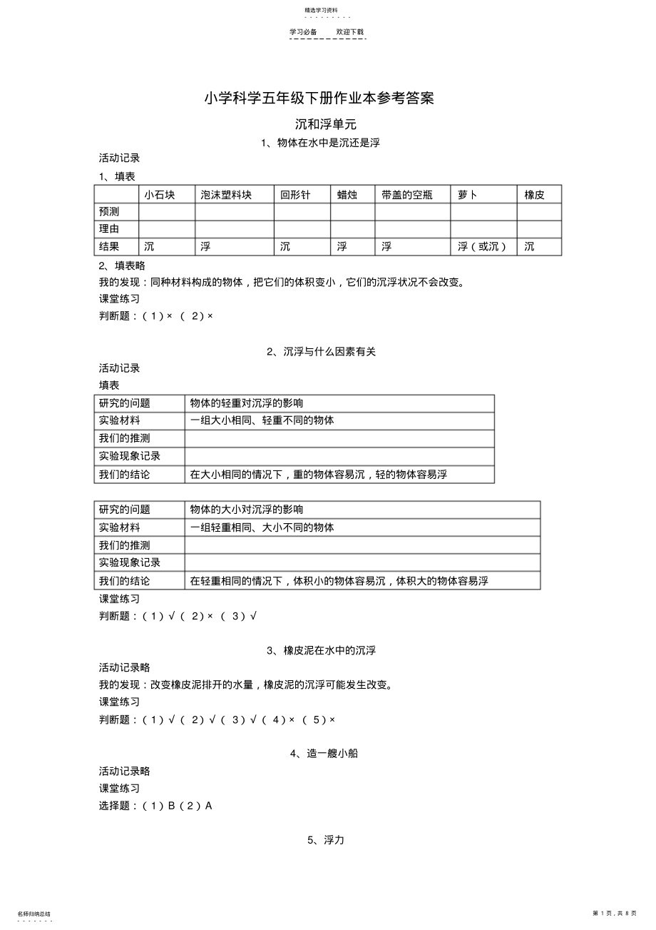 2022年五年级下册科学课堂作业本答案 .pdf_第1页