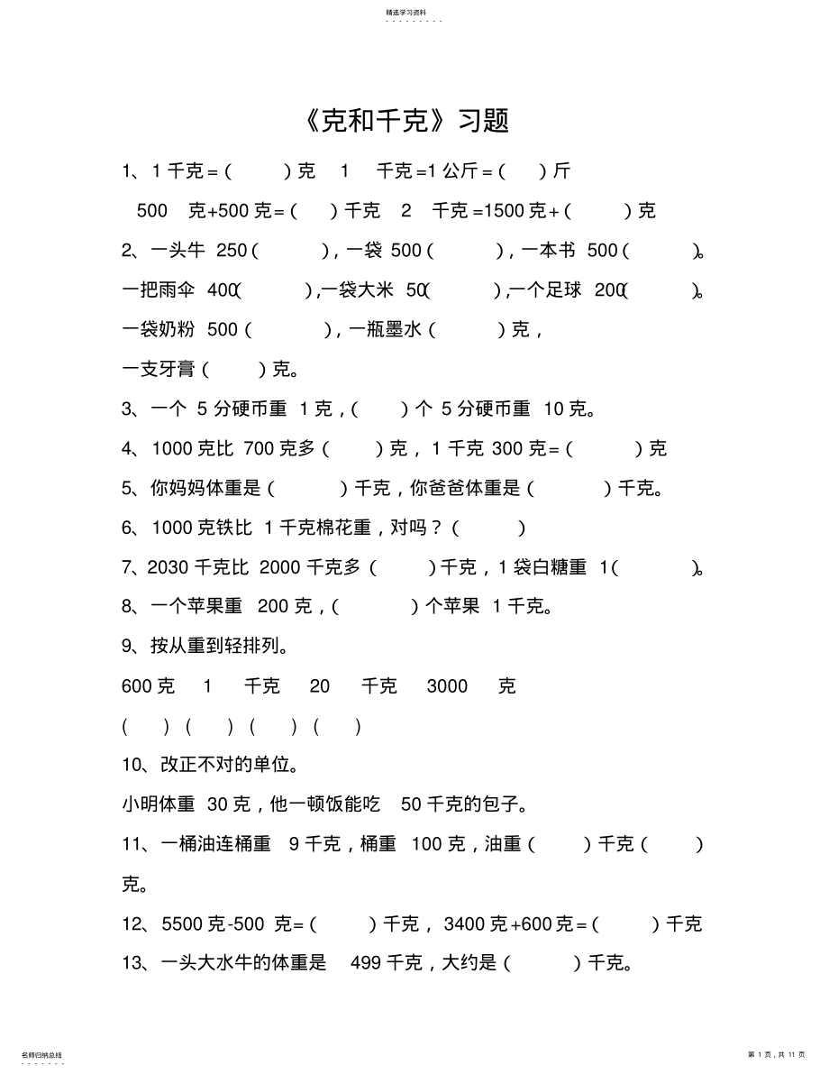 2022年人教数学二年级下册克和千克练习题 .pdf_第1页