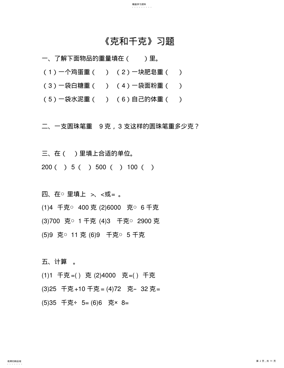 2022年人教数学二年级下册克和千克练习题 .pdf_第2页