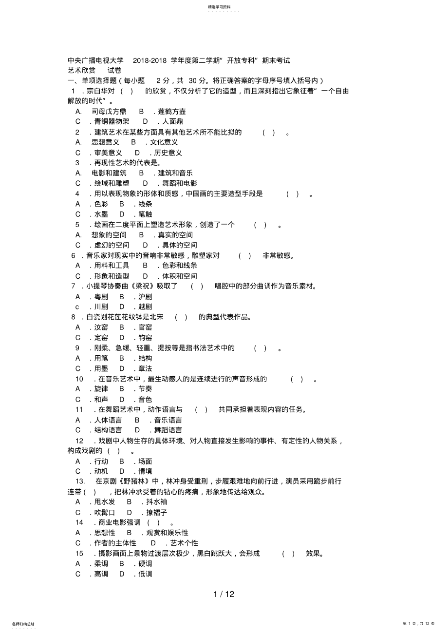 2022年电大专科汉语言文学《艺术欣赏》试题及答案好 .pdf_第1页