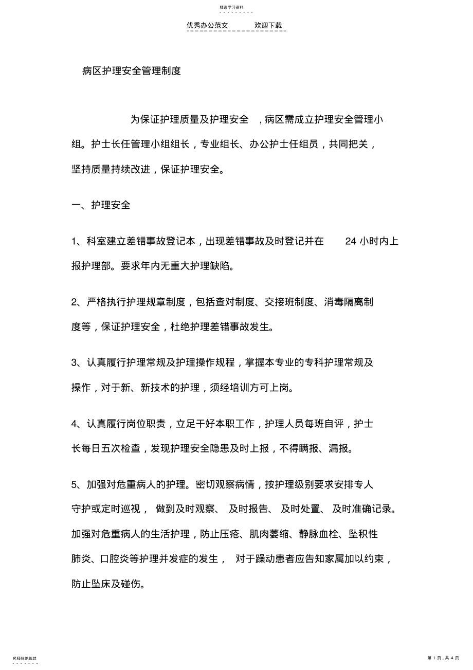 2022年病区护理安全管理制度 .pdf_第1页