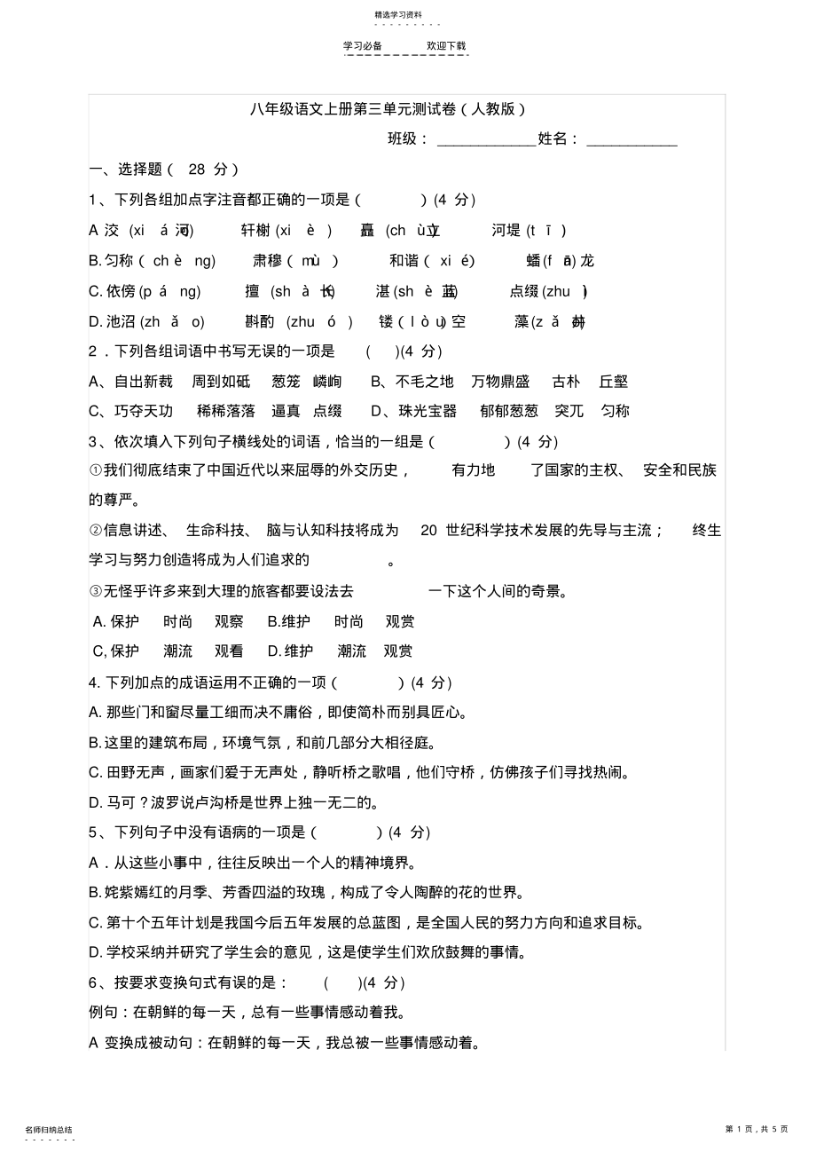 2022年人教版八年级语文上册第三单元测试题及答案 .pdf_第1页