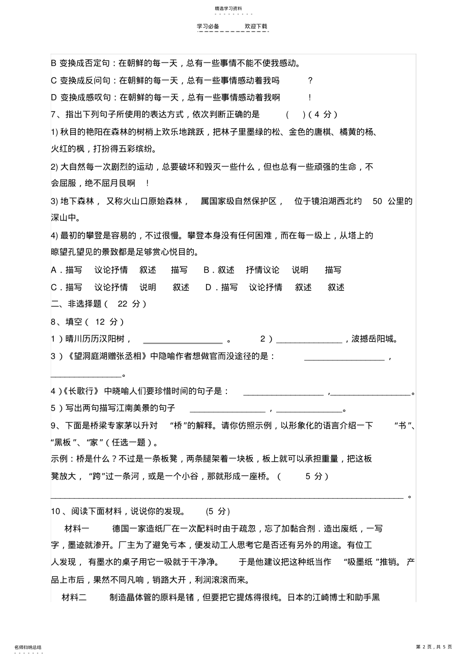 2022年人教版八年级语文上册第三单元测试题及答案 .pdf_第2页