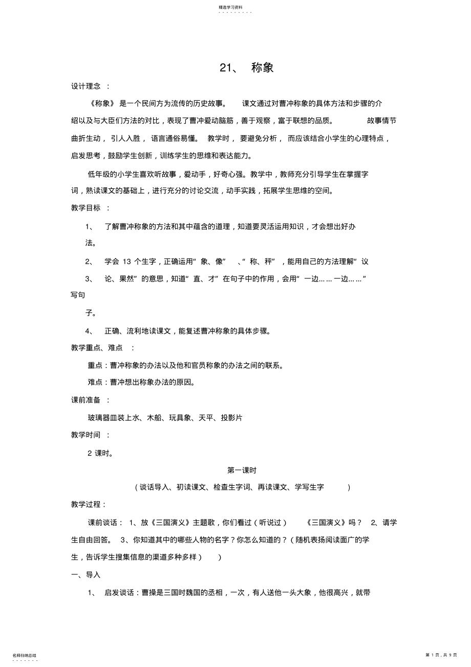 2022年人教版一年级语文下册第五单元《称象》教学设计 .pdf_第1页