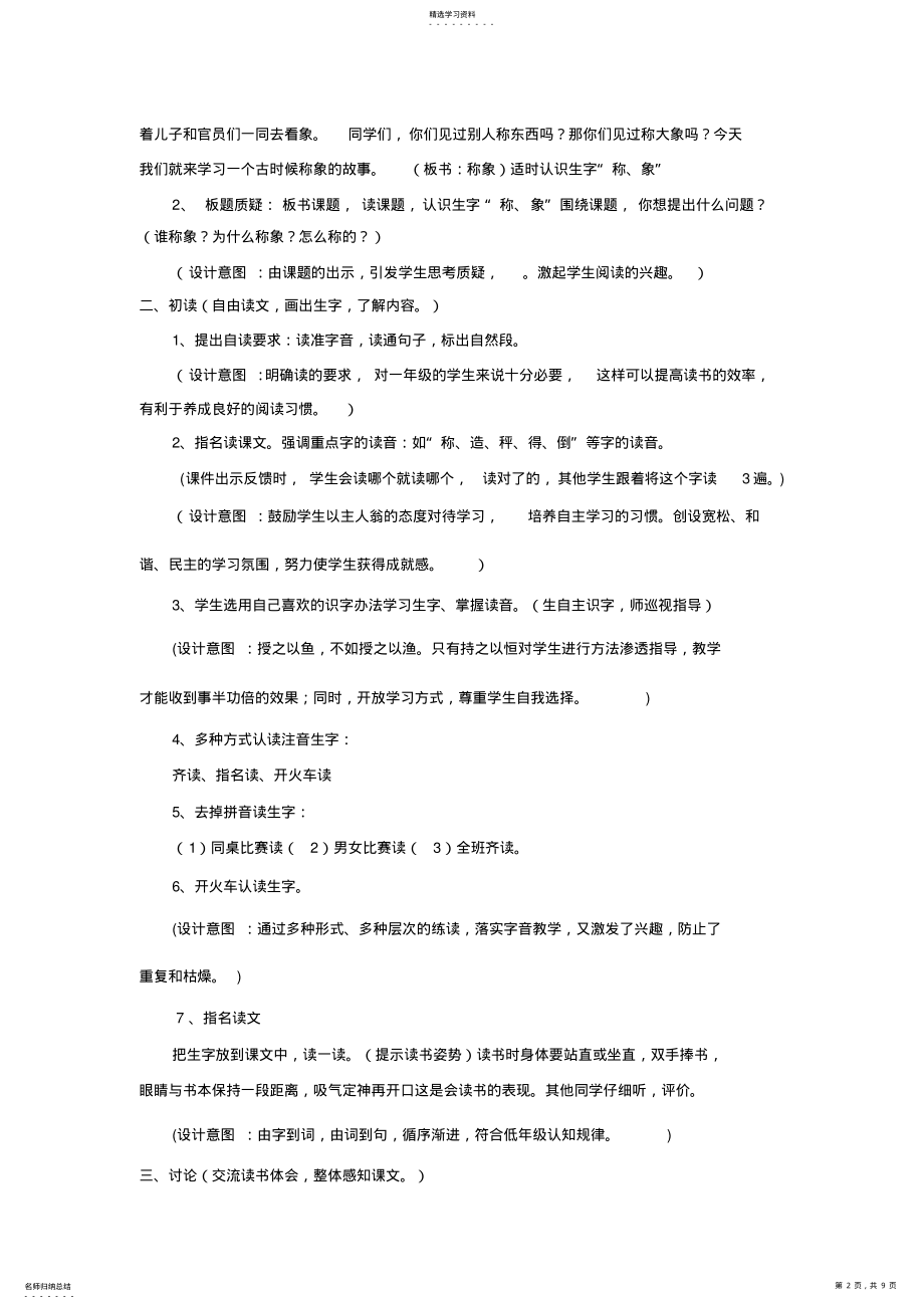 2022年人教版一年级语文下册第五单元《称象》教学设计 .pdf_第2页