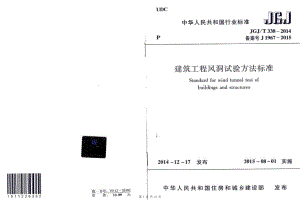 （G01-1建筑）JGJT338-2014-建筑工程风洞试验方法标准.pdf