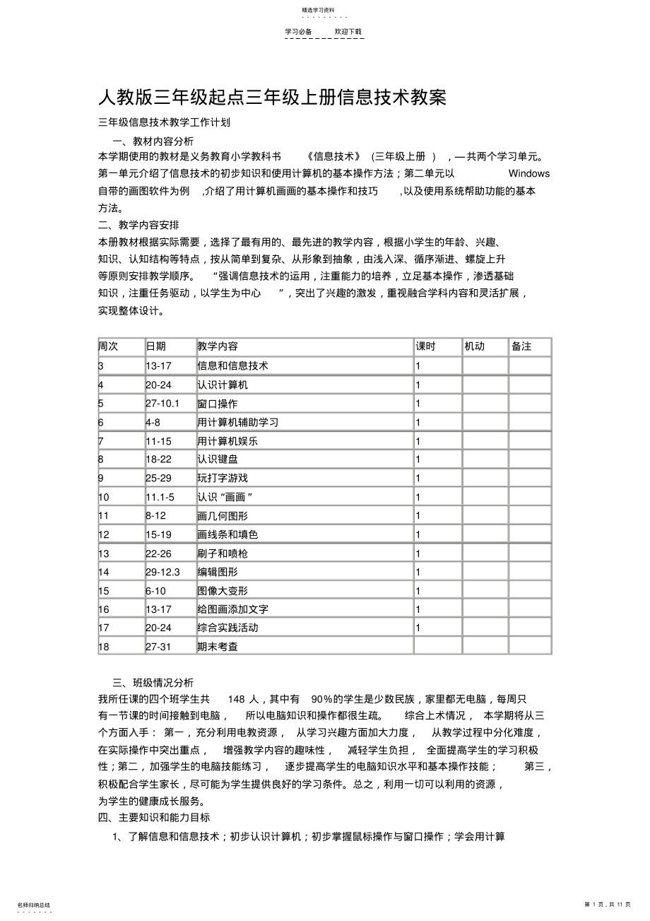 2022年人教版三年级起点信息技术教案 .pdf_第1页