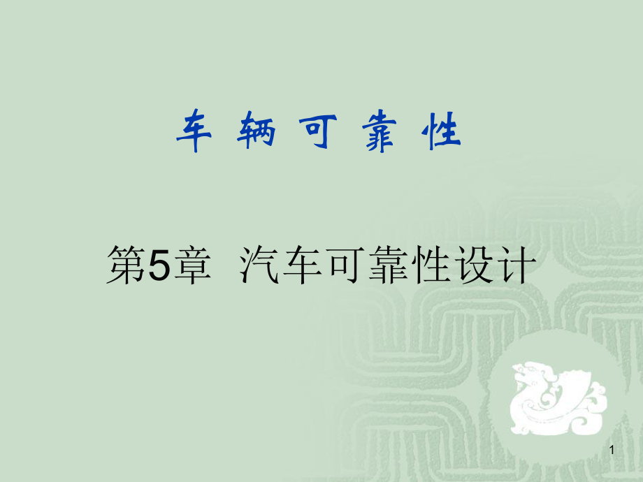 车辆可靠性-第5章-汽车机械零件的可靠性设计ppt课件.ppt_第1页