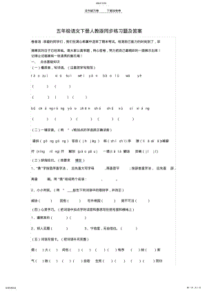 2022年五年级语文下册人教版同步练习题及答案 .pdf