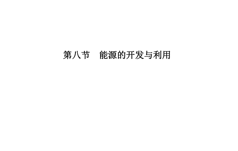 能源的-利用与开发ppt课件.ppt_第1页