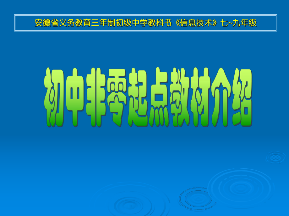 初中信息技术教材（非零起点）介绍ppt课件.ppt_第1页