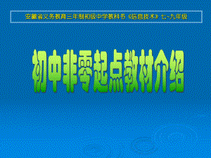 初中信息技术教材（非零起点）介绍ppt课件.ppt