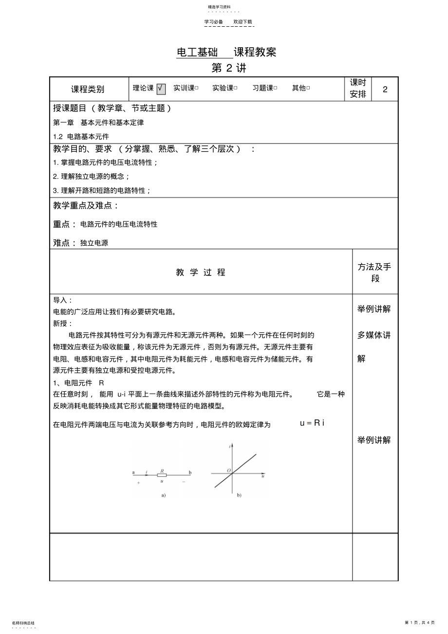 2022年电路的基本元件教案 .pdf_第1页