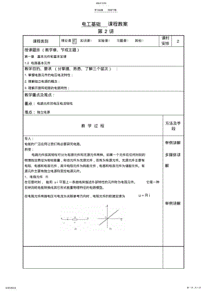 2022年电路的基本元件教案 .pdf