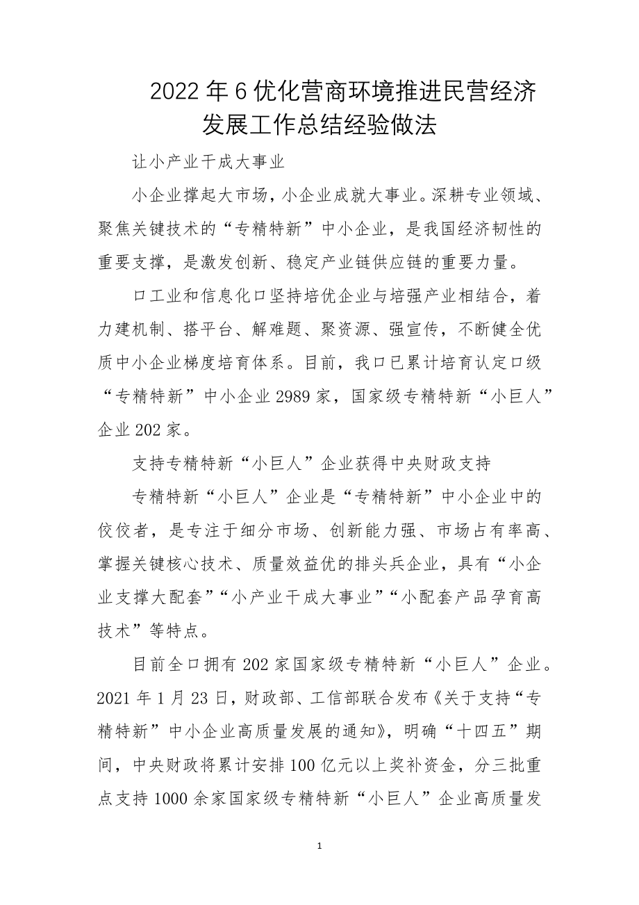 2022年6优化营商环境推进民营经济发展工作总结经验做法.docx_第1页