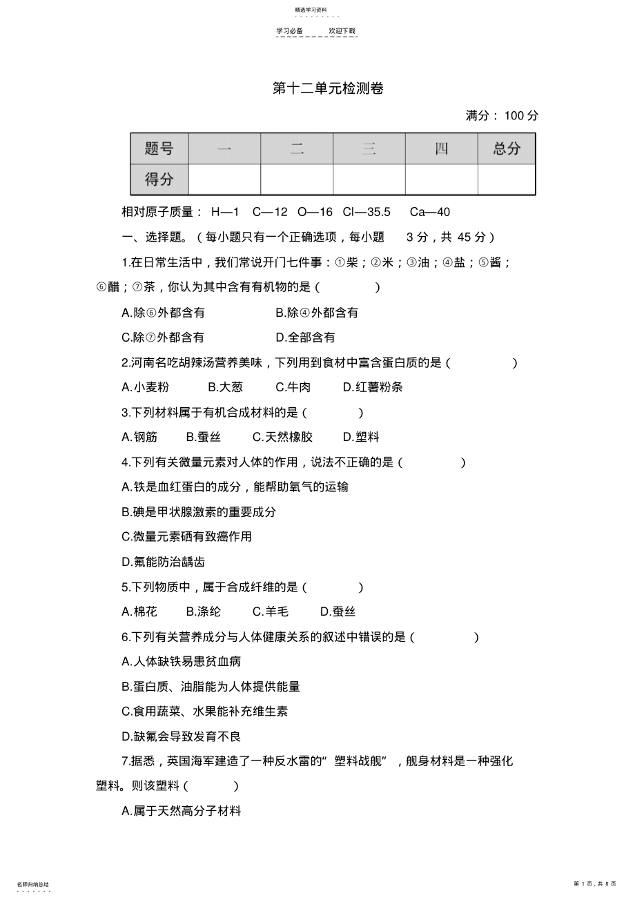 2022年人教版九年级化学下册第十二单元检测卷 .pdf_第1页