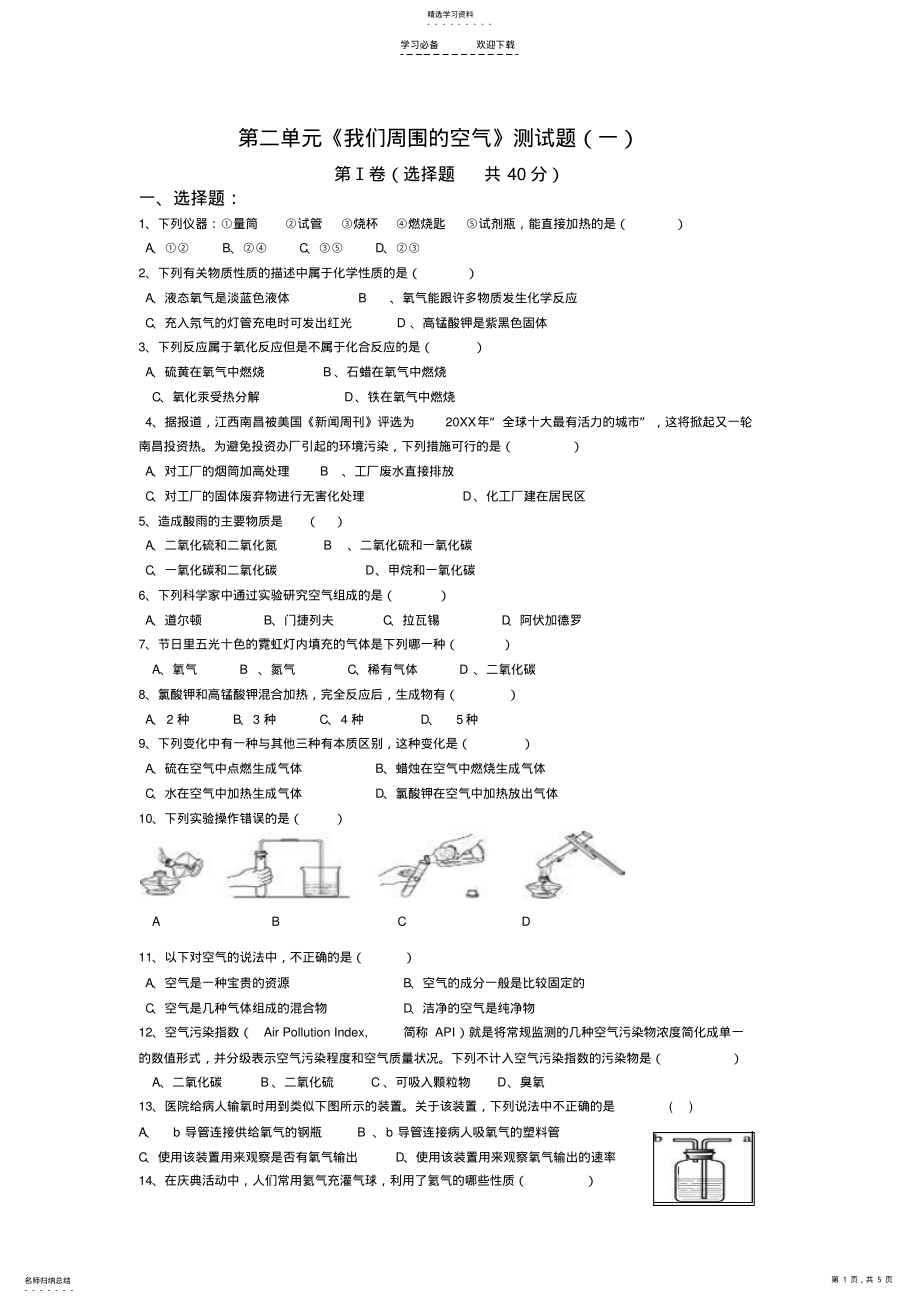 2022年人教版初中化学第二单元我们周围的空气单元测试题及答案 .pdf_第1页