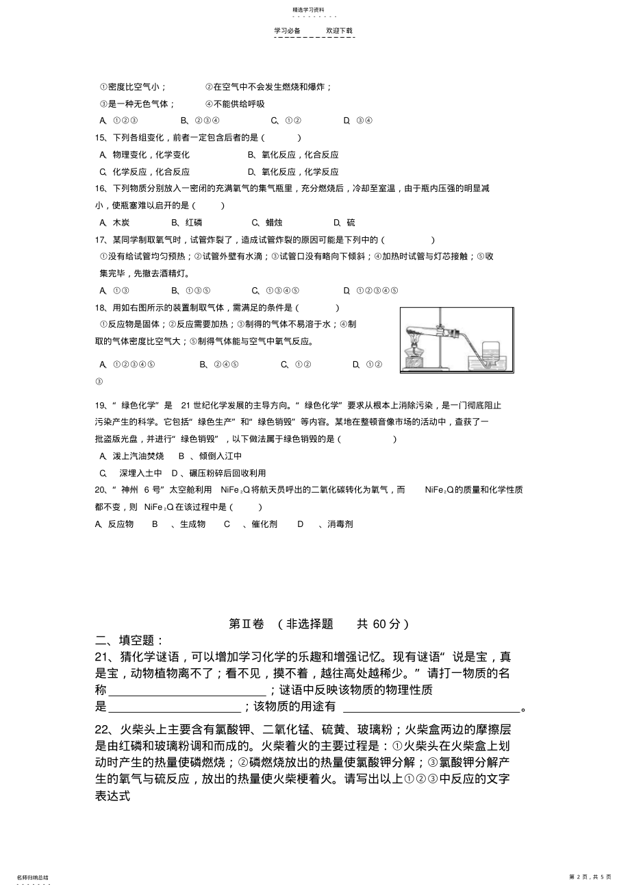 2022年人教版初中化学第二单元我们周围的空气单元测试题及答案 .pdf_第2页