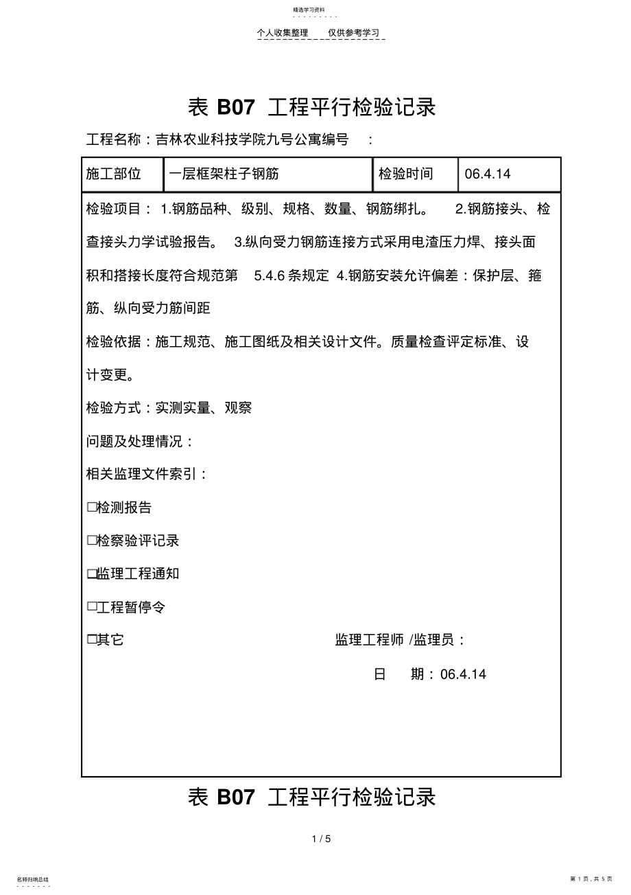 2022年监理平行检测记录柱子钢筋 .pdf_第1页