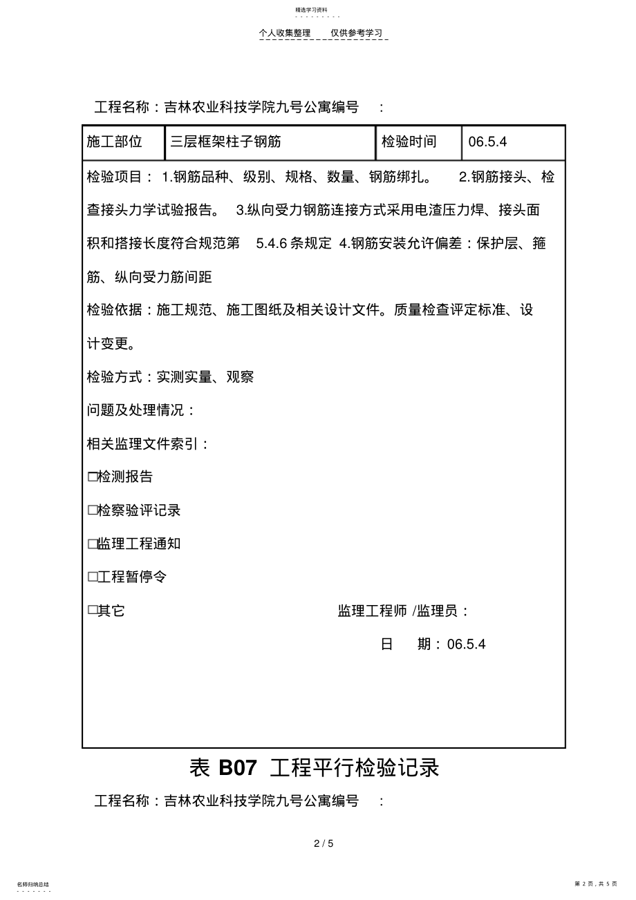 2022年监理平行检测记录柱子钢筋 .pdf_第2页