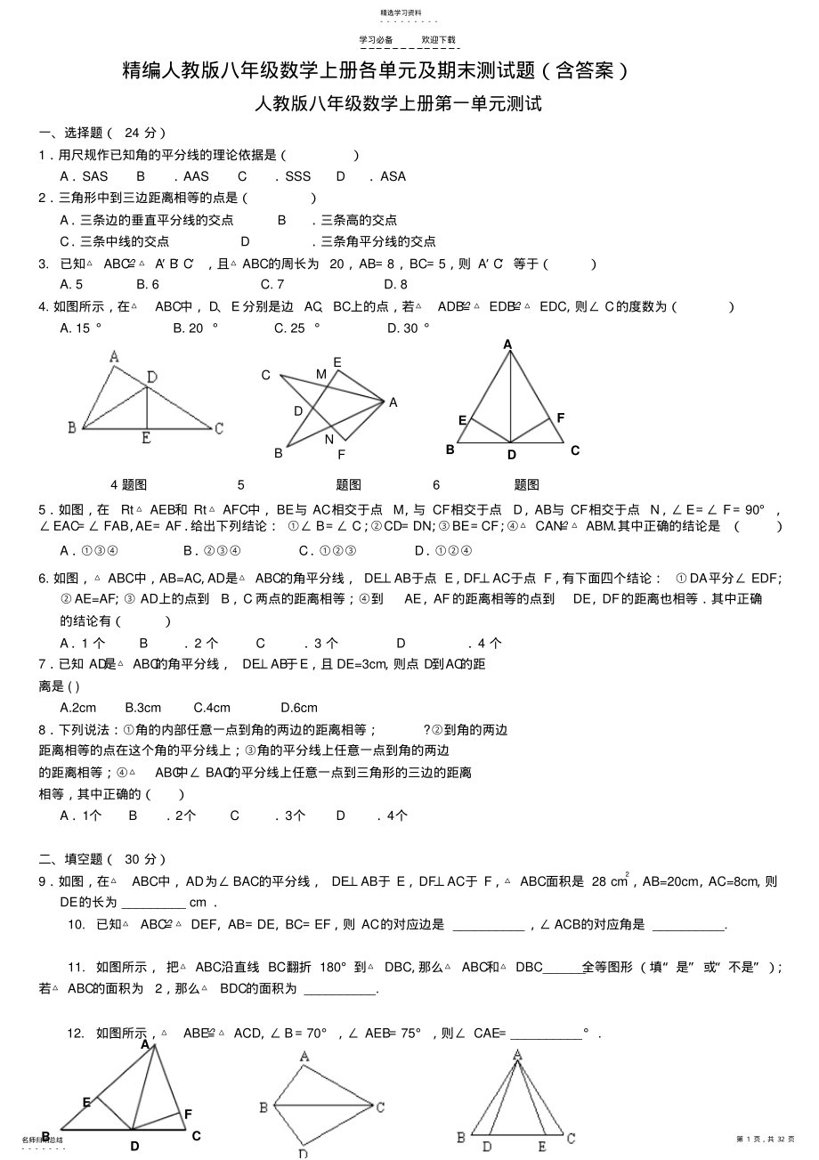 2022年人教版八年级数学上册各单元及期末测试题 .pdf_第1页