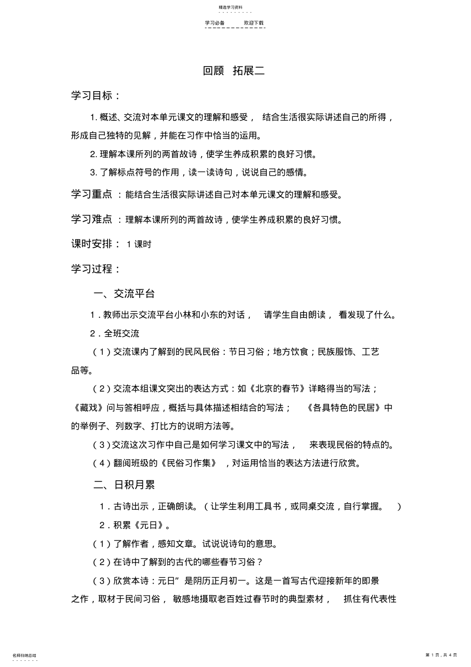 2022年人教版六年级语文下册《回顾--拓展二》教学设计 .pdf_第1页