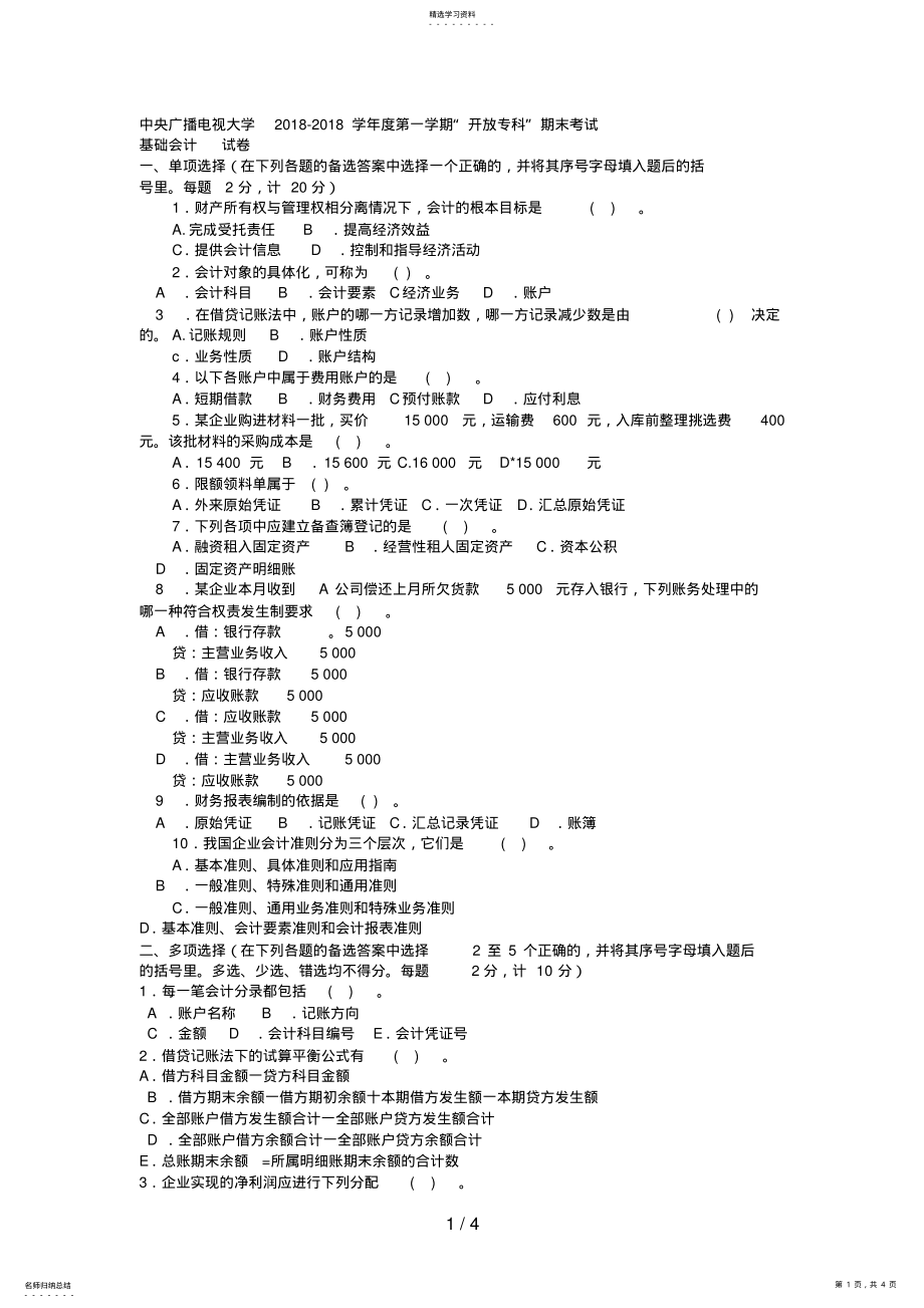 2022年电大专科金融《基础会计》试题及答案 .pdf_第1页