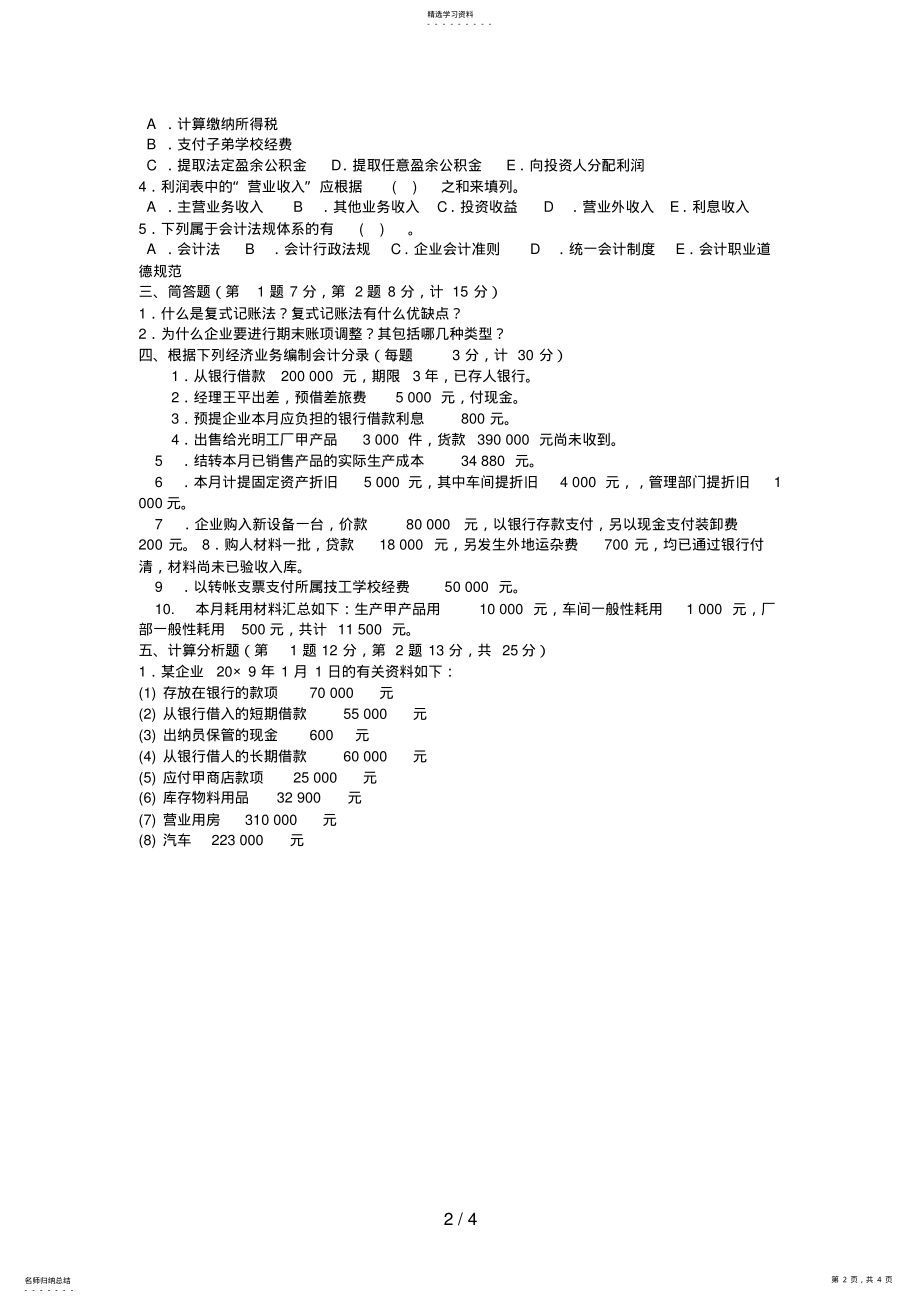 2022年电大专科金融《基础会计》试题及答案 .pdf_第2页