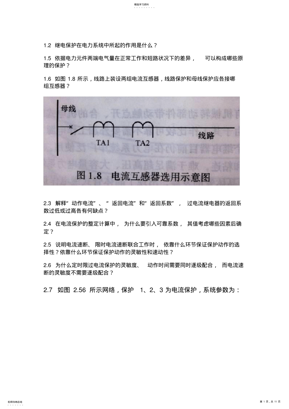 2022年电力系统继电保护试题 .pdf_第1页