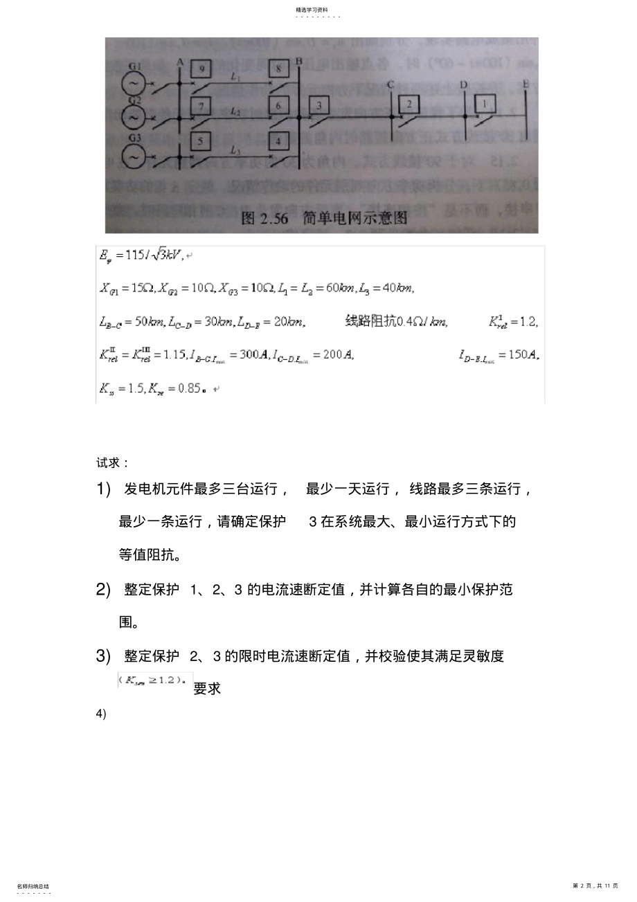 2022年电力系统继电保护试题 .pdf_第2页