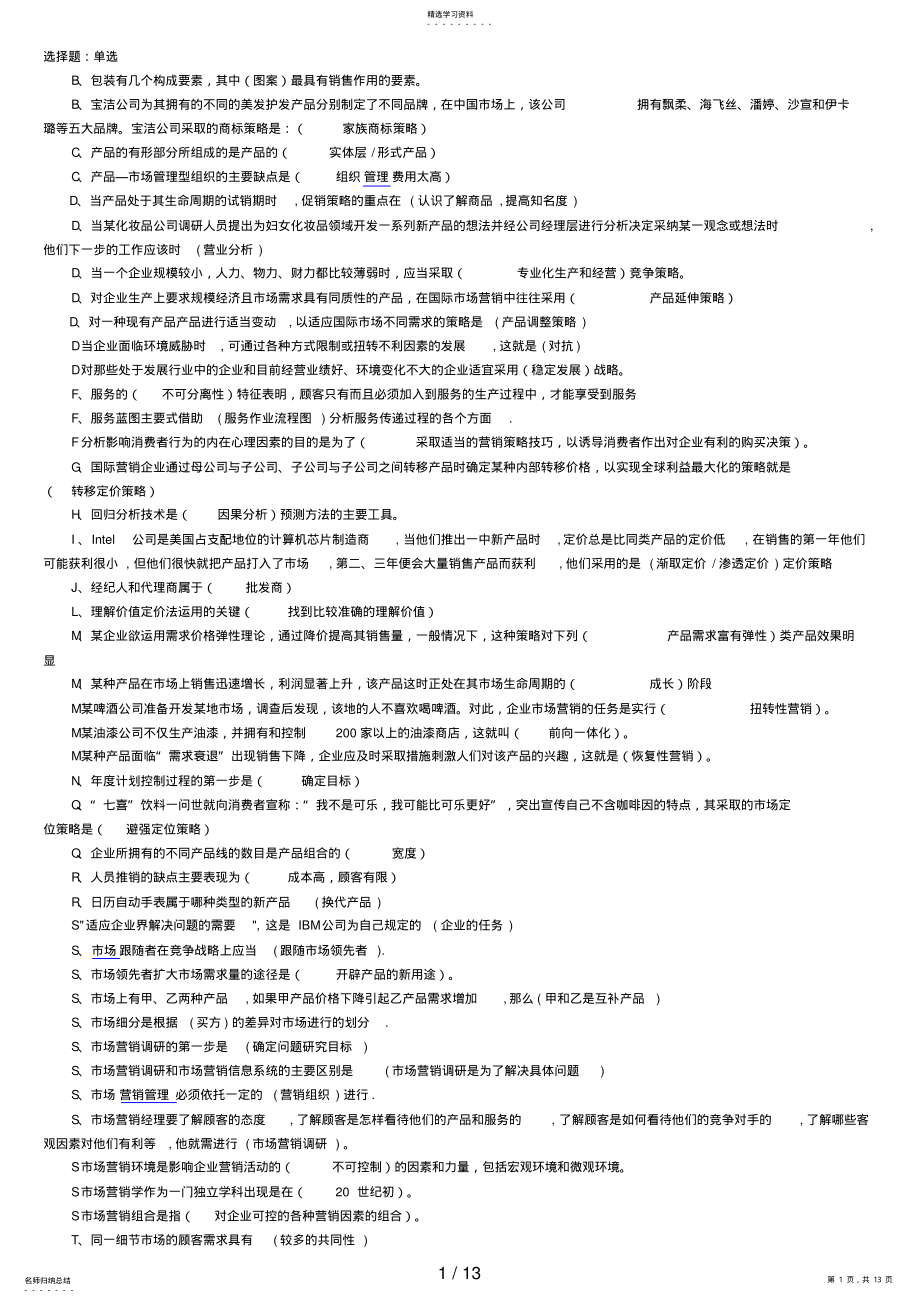 2022年电大市场营销学考试重点复习题 .pdf_第1页