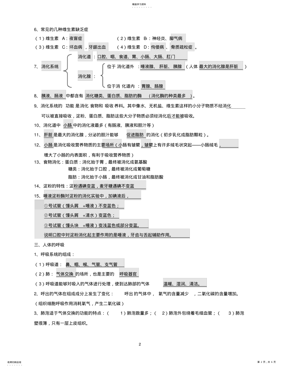 2022年人教版七年级生物下册知识点归纳 .pdf_第2页