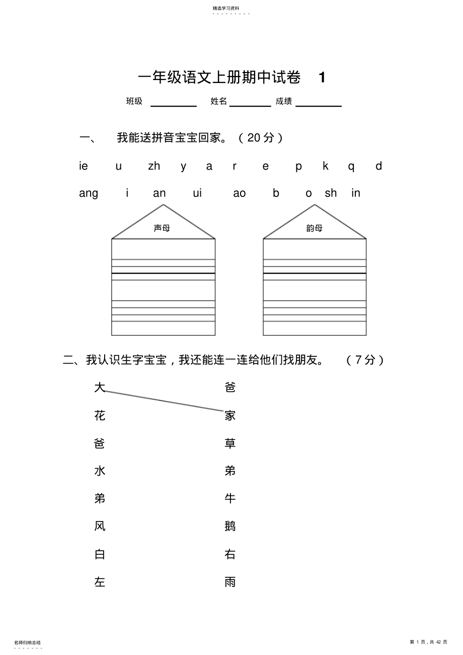 2022年人教版一年级语文上册期中考试试卷合集 .pdf_第1页